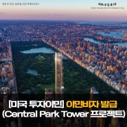 [미국 투자이민] 이민비자 발급 (Central Park Tower 프로젝트)