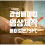 감성 제빵 영상 제작 / 베이킹몬(SPC)