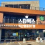 [카페여행]스타벅스 익산영등DT점
