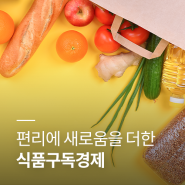 [정보] 식품구독경제
