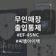 KT텔레캅 홍채인식 출입통제, 씨엠아이텍 EF-45NC 제품 설치