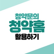 청약홈 활용하기, 청약일정부터 확인하자