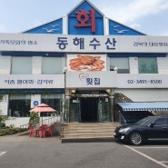 방학동 횟집 동해수산, 점심으로 회정식 코스 굿