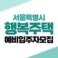 서울양원 행복주택 예비입주자모집(9.2~9.6)