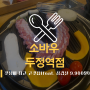 [두정동 맛집] 소바우 두정역점 :: 갓성비 최고 고깃집(Feat. 삼겹살 9,900원)