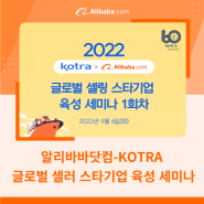 알리바바닷컴 2022글로벌 셀링 스타기업 육성 세미나