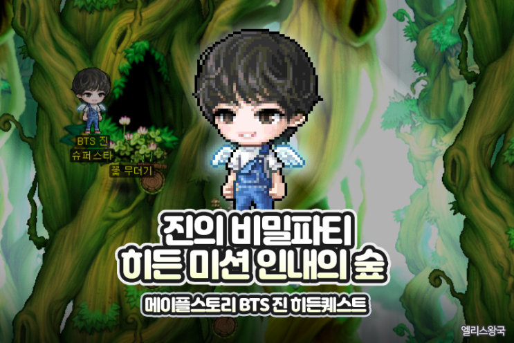 메이플스토리 BTS 진 히든미션 비밀파티 - 인내의 숲 히든퀘스트 보상 극성비! : 네이버 블로그