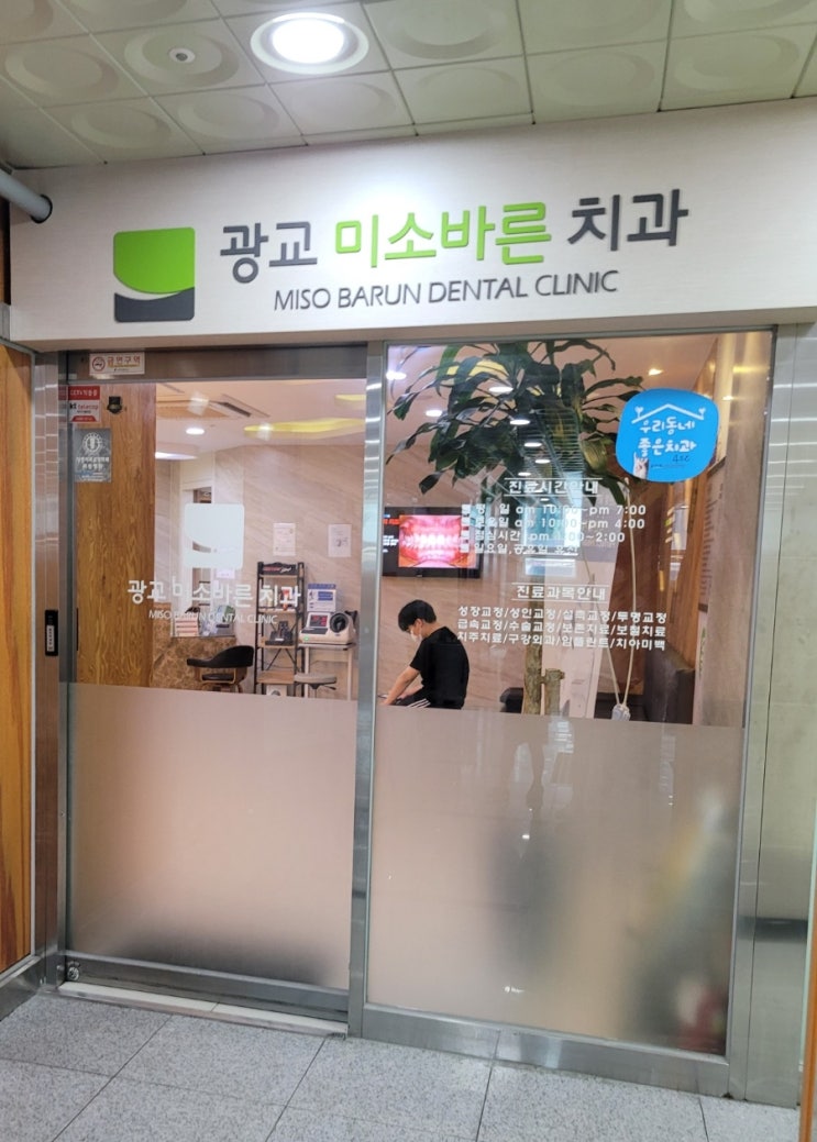 용인 수지 광교치과추천 '광교미소바른치과' 과잉진료 없는 곳으로 인기중! : 네이버 블로그