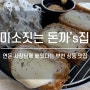 미소짓는 돈까스 :: 늘어나는 치즈가 예술인 부천 상동 찐 맛집!!