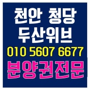 천안 청당 두산위브 더클래스 민간임대 분양권전문