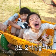 김포 에코빌리지 호기심놀이터 :아이들 놀거리 가득한 이 곳!