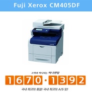 합리적가격의 빠른 A4컬러 레이저복합기 Fuji Xerox CM405df- 사무실 프린터 추천, 대용량 인쇄 프린터 추천, 특수인쇄 프린터 추천 [프린터임대전문 하나렌탈 세종지사]
