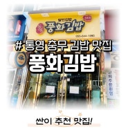 #통영 맛집 통영 충무김밥 풍화김밥