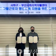 부산사하지역자활센터(이해중 센터장), 부산사하구청(김정미 과장)과 MOU
