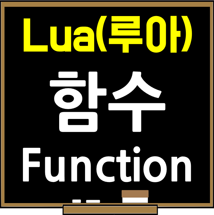 루아(Lua) 함수(Function) : 네이버 블로그