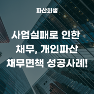 수원지방법원 개인파산 채무면책 성공사례!(수원개인파산 용인개인파산)