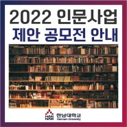 [대·내외 활동 : 2022 인문사업 제안 공모전 안내]
