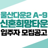 울산 신혼희망타운, 입주자 모집(09.06-09.07)