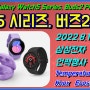 갤럭시 워치5 시리즈 & 버즈2 프로 언팩 영상