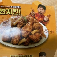 단짠치킨 먹었어요.