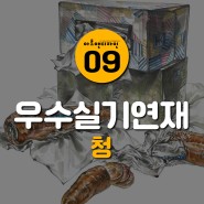 [입시미술학원, 홍대앞한국화학원] 청미술학원