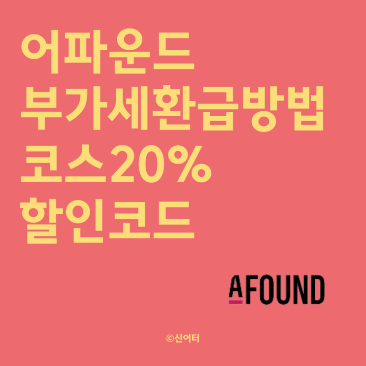 afound 직구 후기 / 코스 20% 할인코드 / 어파운드 부가세 환급 가능 방법 : 네이버 블로그