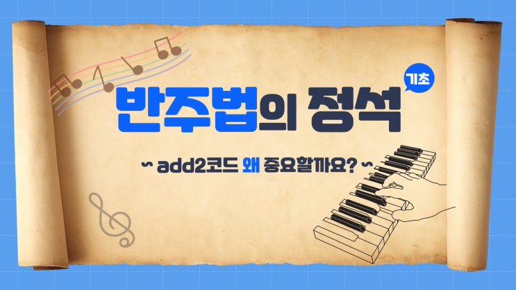 반주법의 정석 기초 add2코드편 : 네이버 블로그