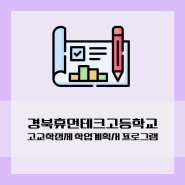 경북휴먼테크고등학교 <고교학점제 학업계획서 프로그램> / (주)드림포유
