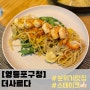 [영등포구청] 더사르다(분위기맛집/데이트코스로 추천👍🏻)