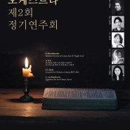[9월 27일] 총신챔버 오케스트라 제2회 정기연주회