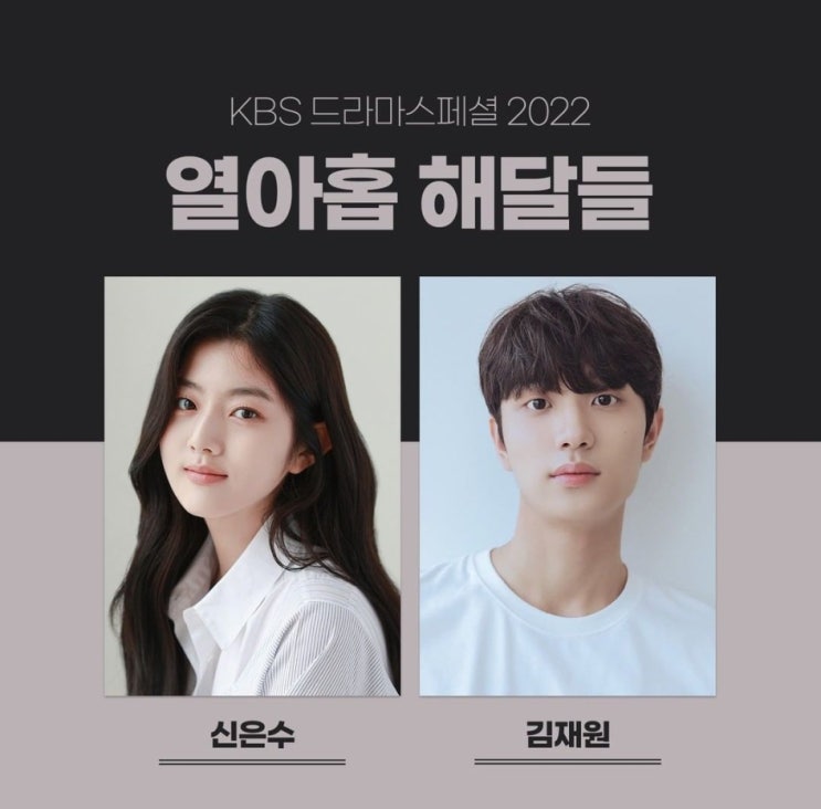 열아홉 해달들 드라마 정보, 출연진 신은수, 김재원 : 네이버 블로그