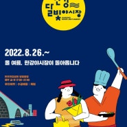 #한강야시장 2022 / 반포한강공원 달빛광장 정보!