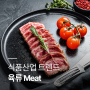 [정보] 식품산업 트렌드 육류(Meat)
