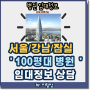 잠실 롯데월드타워 서울 강남 100평대 병원임대임차 가능한 입지점포 무료상담
