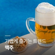 [정보] 식품시장 뉴스레터 '맥주'