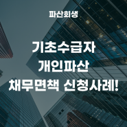 청주지방법원 충북 진천 40대 기초수급자 개인파산 채무면책 신청사례!