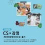 강사양성과정 'CS&감정, 게이미피케이션으로 풀기' 진행 후기