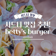 시드니 맛집 추천! Betty's burger 베티스 버거
