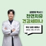 천연건강교육원) 김병재 박사의 8월 건강 세미나 - 부산
