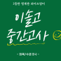 [와이즈영어] 이솔고 영어 중간고사 개강반 [이솔고영어,이솔고등학교내신영어,동탄고등영어학원,동탄이솔고영어]