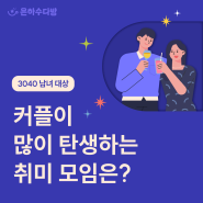 3040 성인 남녀, 커플 최다 탄생 취미 모임 1위 “주류 페어링”