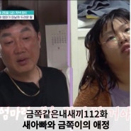 금쪽같은 내 새끼 112회 다시 보기 재방송 공식영상 결혼 전엔 아빠가 참 잘해줬는데