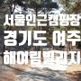 서울 인근 피톤치트 가득한 해여림빌리지 캠핑장
