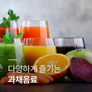 [정보] 식품시장 뉴스레터 과채음료
