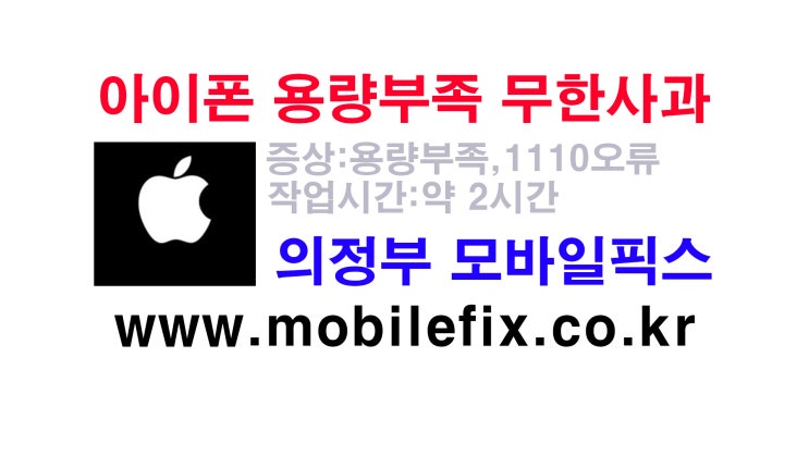 아이폰 용량 부족 무한사과,1110오류 데이터 복구 가능 : 네이버 블로그 아이폰 용량 부족 무한사과,1110오류 데이터 복구 가능 : 네이버 블로그