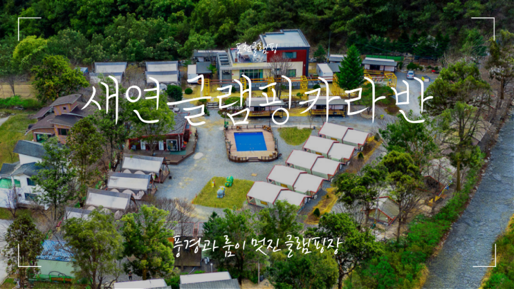 경기도 포천 글램핑 새연글램핑카라반 포천점 