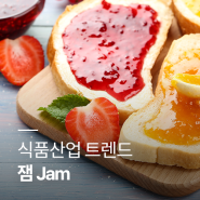 [정보] 식품산업 트렌드, 잼(JAM)류