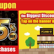 일본 돈키호테 할인쿠폰 최대 15% 할인!