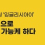 우리아이 영어교육! 왜 잉글리시아이일까요? : 하남 영어학원/잉글리시아이 하남신장점/하남 신평초 영어학원