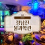 전남장흥 : 물고기도 만나고, 재미난 체험도 하는 과학관